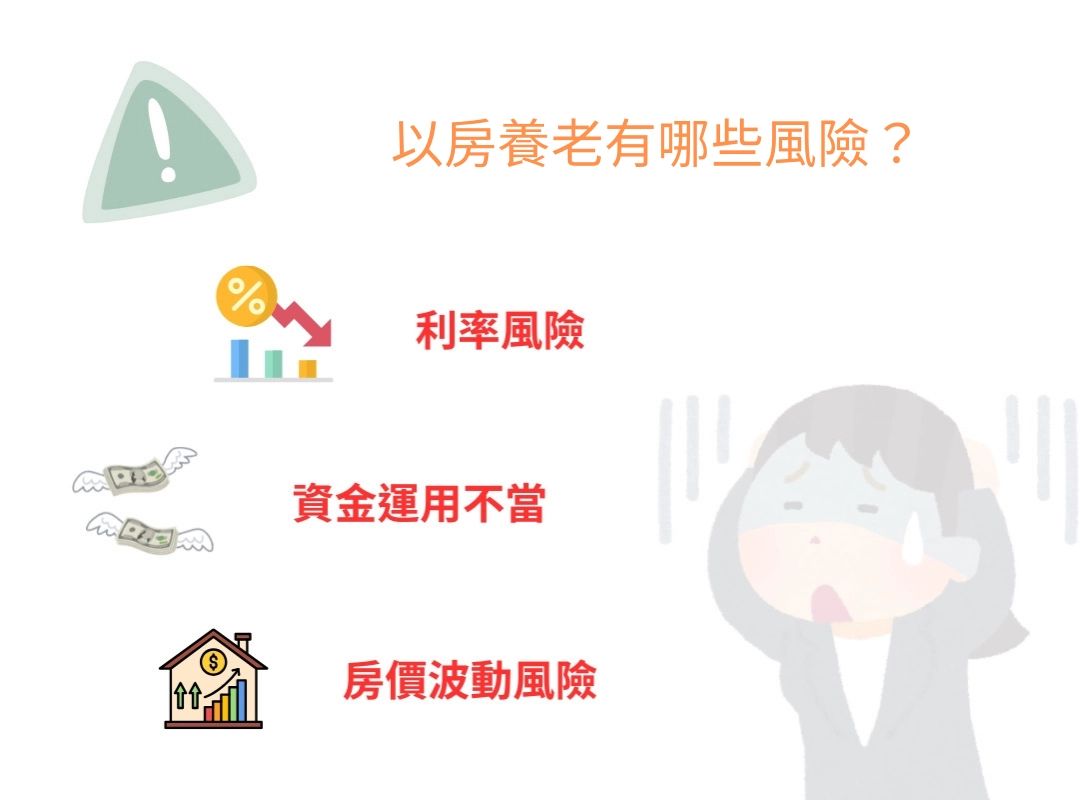 以房養老有哪些風險?